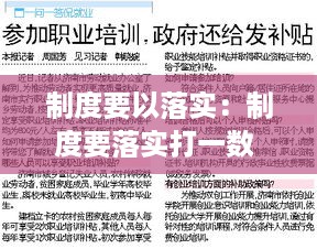 制度要以落实：制度要落实打一数 