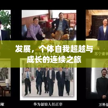 发展，个体自我超越与成长的连续之旅