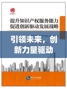 引领未来，创新力量驱动发展