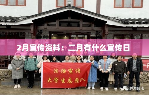 2月宣传资料：二月有什么宣传日 