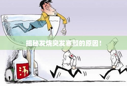 揭秘发烧突发寒颤的原因！