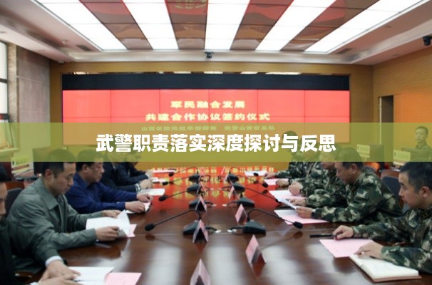 武警职责落实深度探讨与反思