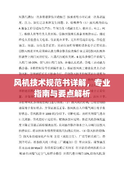 风机技术规范书详解，专业指南与要点解析