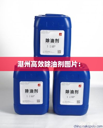 潮州高效除油剂图片： 