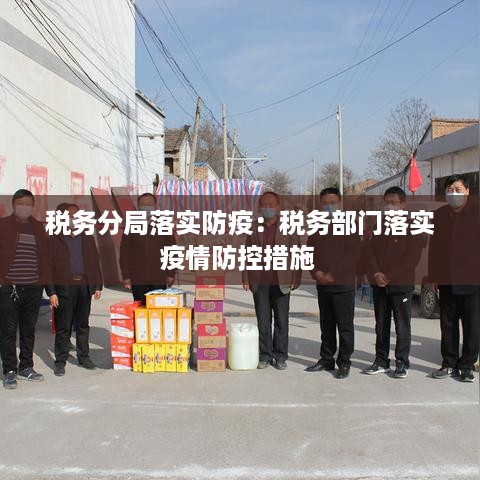 税务分局落实防疫：税务部门落实疫情防控措施 