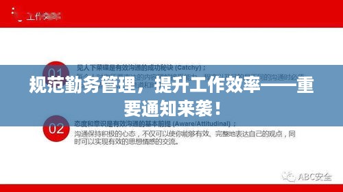 规范勤务管理，提升工作效率——重要通知来袭！