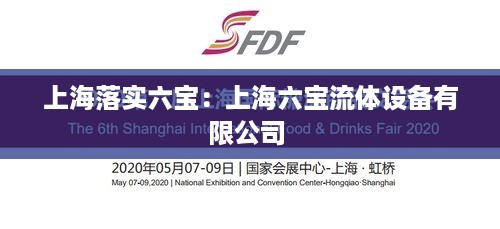 上海落实六宝：上海六宝流体设备有限公司 