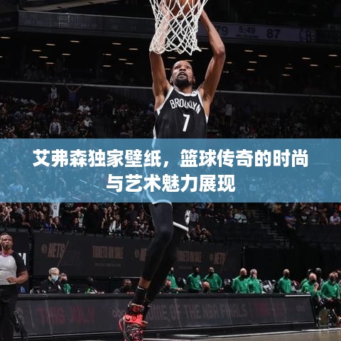 艾弗森独家壁纸，篮球传奇的时尚与艺术魅力展现