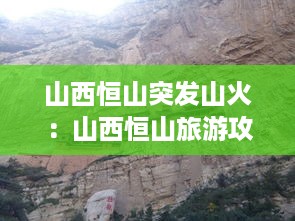 山西恒山突发山火：山西恒山旅游攻略一日游 