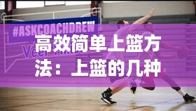 高效简单上篮方法：上篮的几种方法 