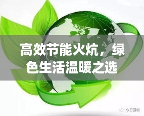 高效节能火炕，绿色生活温暖之选
