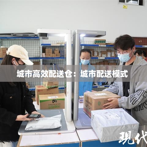 城市高效配送仓：城市配送模式 