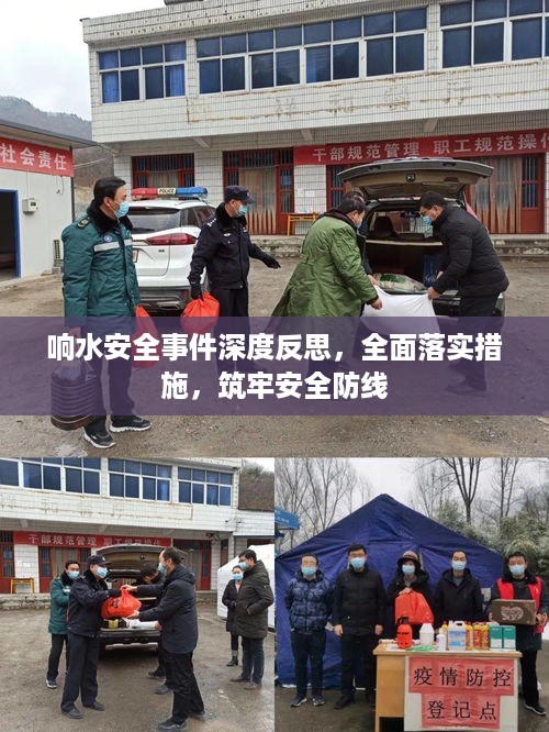 响水安全事件深度反思，全面落实措施，筑牢安全防线