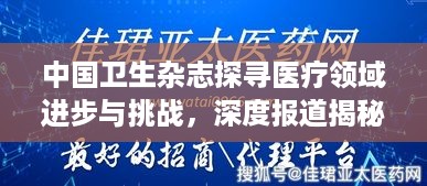 中国卫生杂志探寻医疗领域进步与挑战，深度报道揭秘行业现状