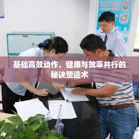基础高效动作，健康与效率并行的秘诀塑造术