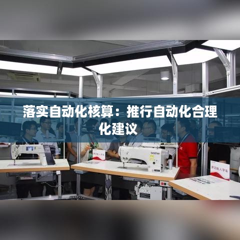 落实自动化核算：推行自动化合理化建议 
