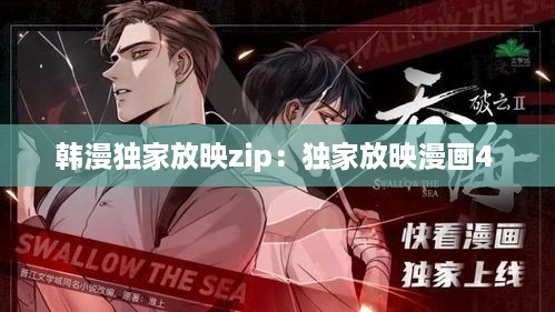 韩漫独家放映zip：独家放映漫画4 
