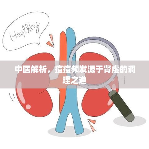 中医解析，痘痘频发源于肾虚的调理之道