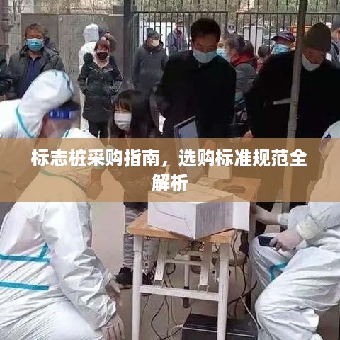 标志桩采购指南，选购标准规范全解析