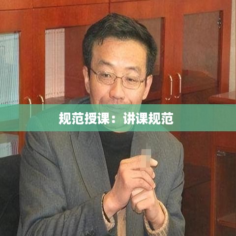 规范授课：讲课规范 