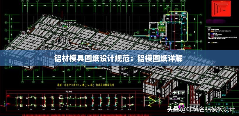 铝材模具图纸设计规范：铝模图纸详解 