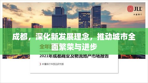 成都，深化新发展理念，推动城市全面繁荣与进步