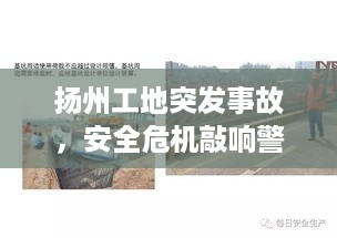 扬州工地突发事故，安全危机敲响警钟！