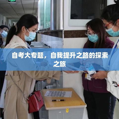 自考大专题，自我提升之路的探索之旅