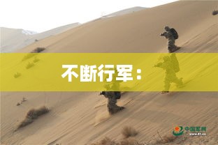 不断行军： 