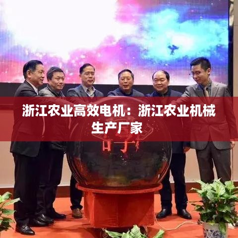 浙江农业高效电机：浙江农业机械生产厂家 