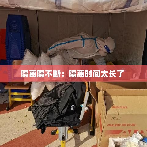 隔离隔不断：隔离时间太长了 