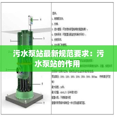污水泵站最新规范要求：污水泵站的作用 