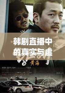 韩剧直播中的真实与虚构边界，临场突发探秘