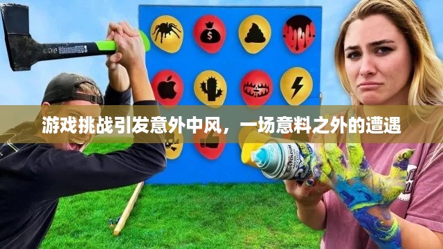 游戏挑战引发意外中风，一场意料之外的遭遇