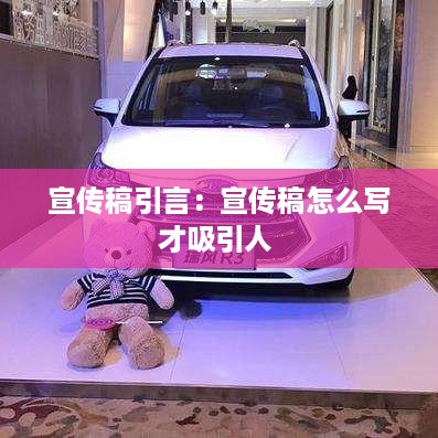 宣传稿引言：宣传稿怎么写才吸引人 