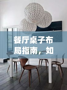 餐厅桌子布局指南，如何设置桌子间距，打造舒适餐饮体验