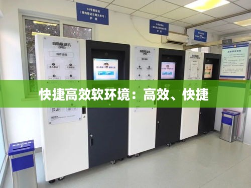 快捷高效软环境：高效、快捷 