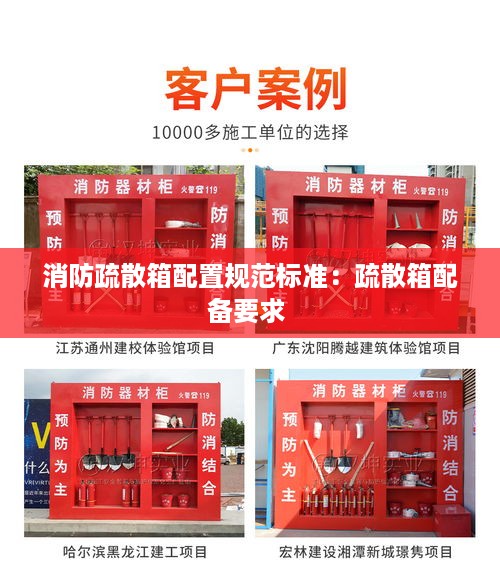 消防疏散箱配置规范标准：疏散箱配备要求 