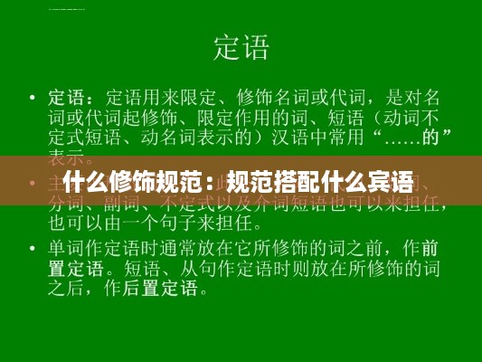 什么修饰规范：规范搭配什么宾语 