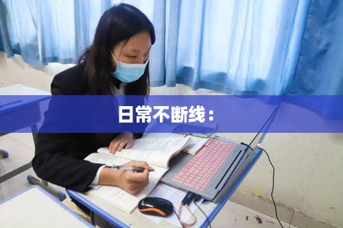 日常不断线： 