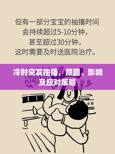 冷时突发抽搐，原因、影响及应对策略