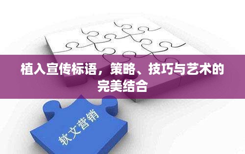 植入宣传标语，策略、技巧与艺术的完美结合