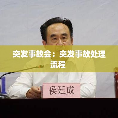 突发事故会：突发事故处理流程 
