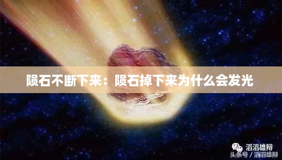 陨石不断下来：陨石掉下来为什么会发光 