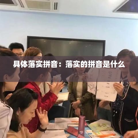 具体落实拼音：落实的拼音是什么 
