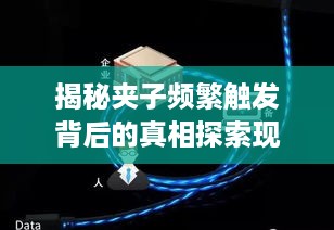 揭秘夹子频繁触发背后的真相探索现象本质