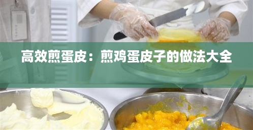 高效煎蛋皮：煎鸡蛋皮子的做法大全 