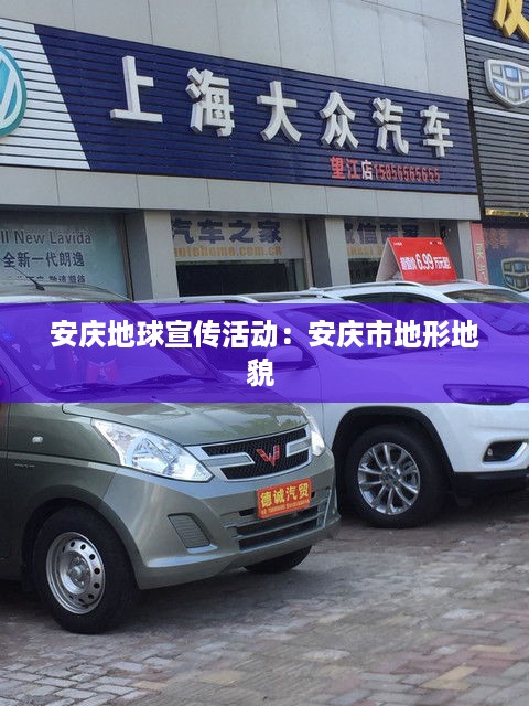 安庆地球宣传活动：安庆市地形地貌 