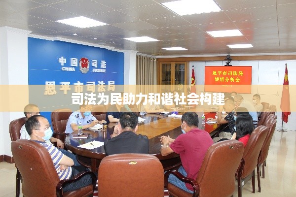 司法为民助力和谐社会构建