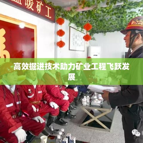 高效掘进技术助力矿业工程飞跃发展